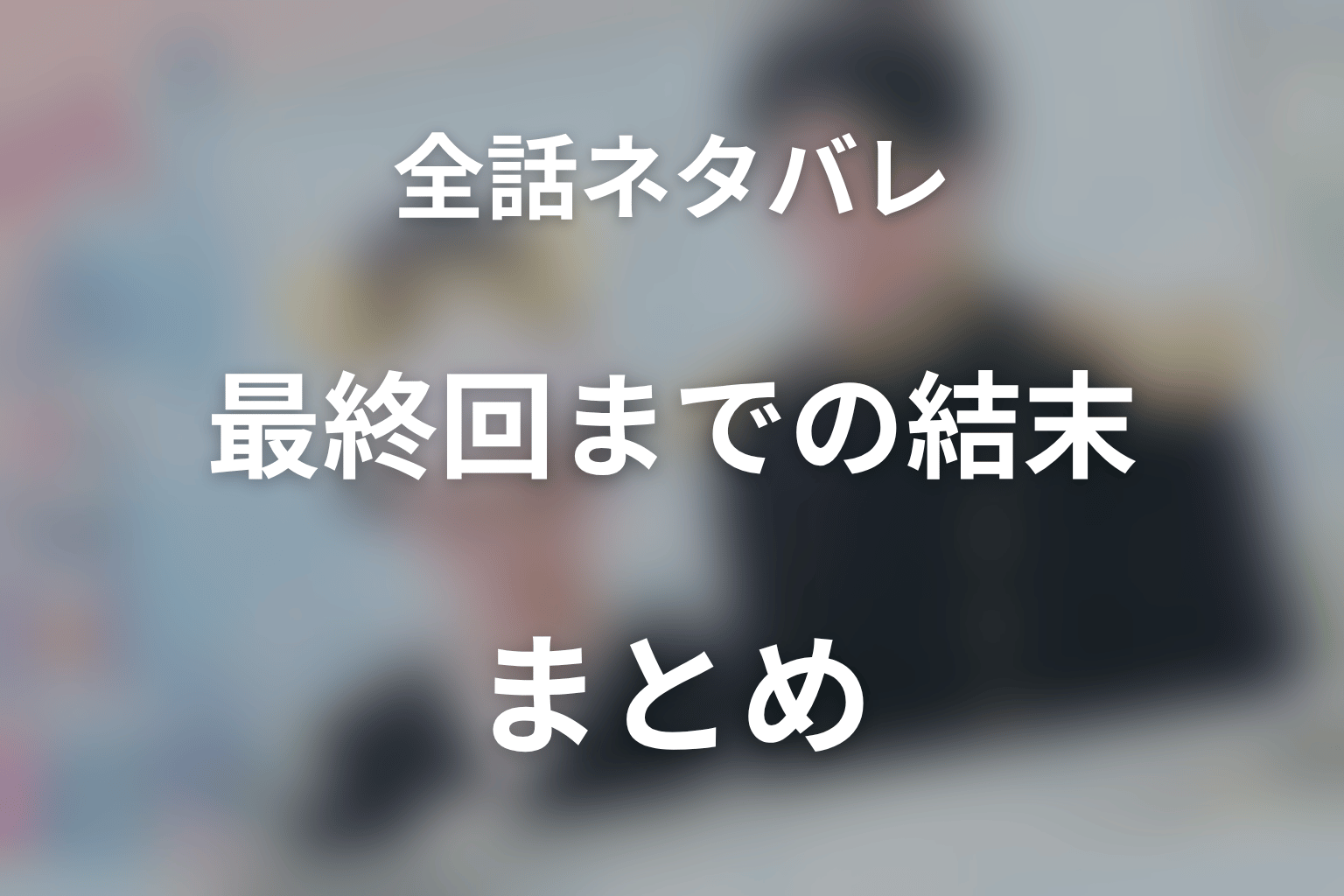 ドラマ『波うららかに、めおと日和』全話ネタバレまとめ