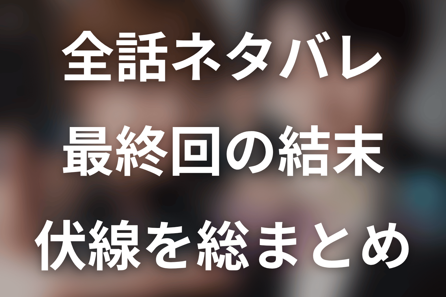 ドラマ『時光代理人』全話ネタバレのまとめ