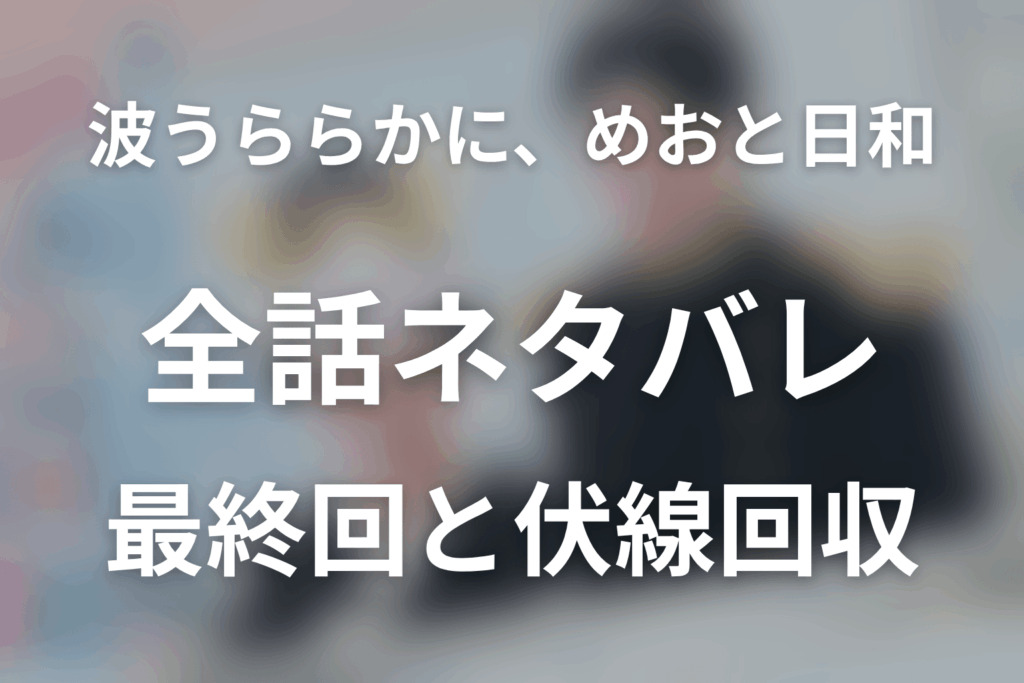 【全話ネタバレ】ドラマ「波うららかに、めおと日和」の最終回結末と伏線回収。瀧昌は死亡した？艦の事故から生還した意味まで考察