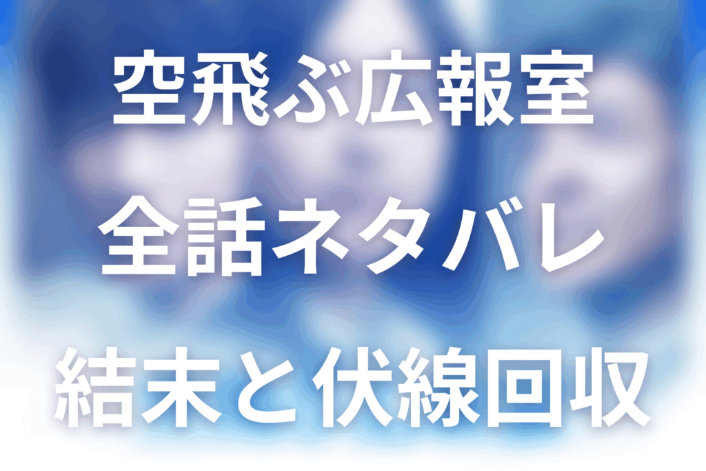 【全話ネタバレ】ドラマ「空飛ぶ広報室」の最終回結末と伏線回収。空井はなぜ震災後にリカとの連絡を絶った？まで考察