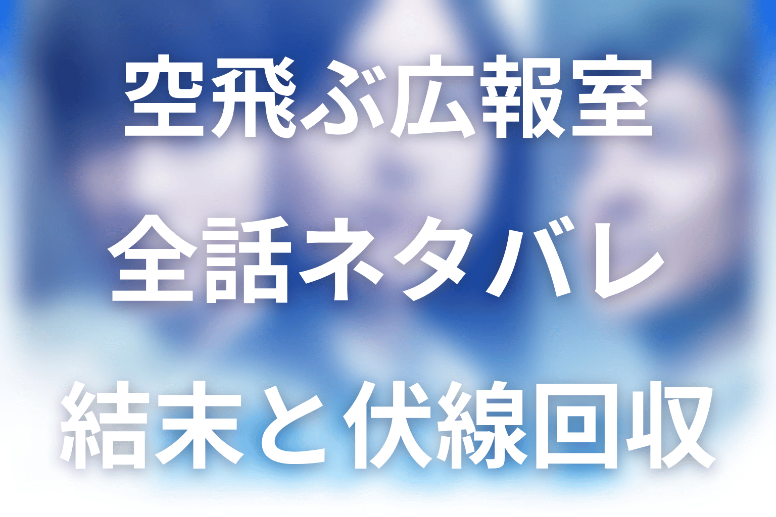 【全話ネタバレ】ドラマ「空飛ぶ広報室」の最終回結末と伏線回収。空井はなぜ震災後にリカとの連絡を絶った？まで考察