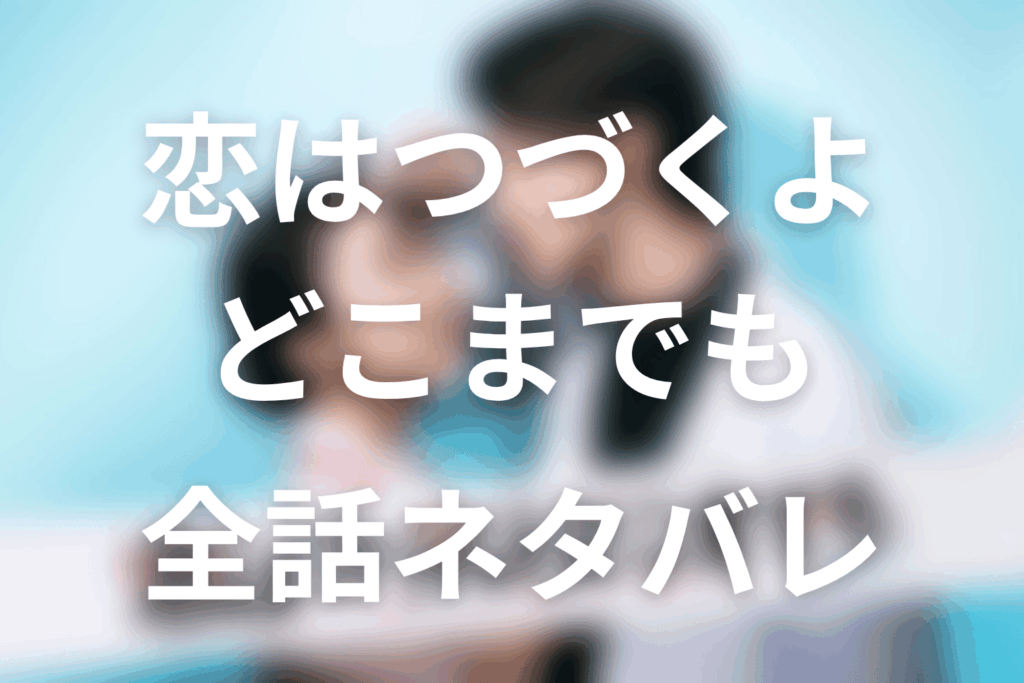 【全話ネタバレ】ドラマ「恋はつづくよどこまでも」の最終回結末と伏線回収。天堂はいつ七瀬を好きになった？恋が動いた時期を考察