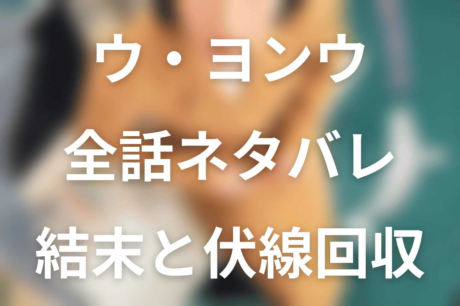 【全話ネタバレ】ドラマ「ウ・ヨンウ弁護士は天才肌」の最終回結末と伏線回収。テ・スミはなぜヨンウを捨てた？実母の過去と最終回の選択まで考察